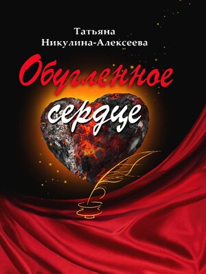 cover image of Обугленное сердце